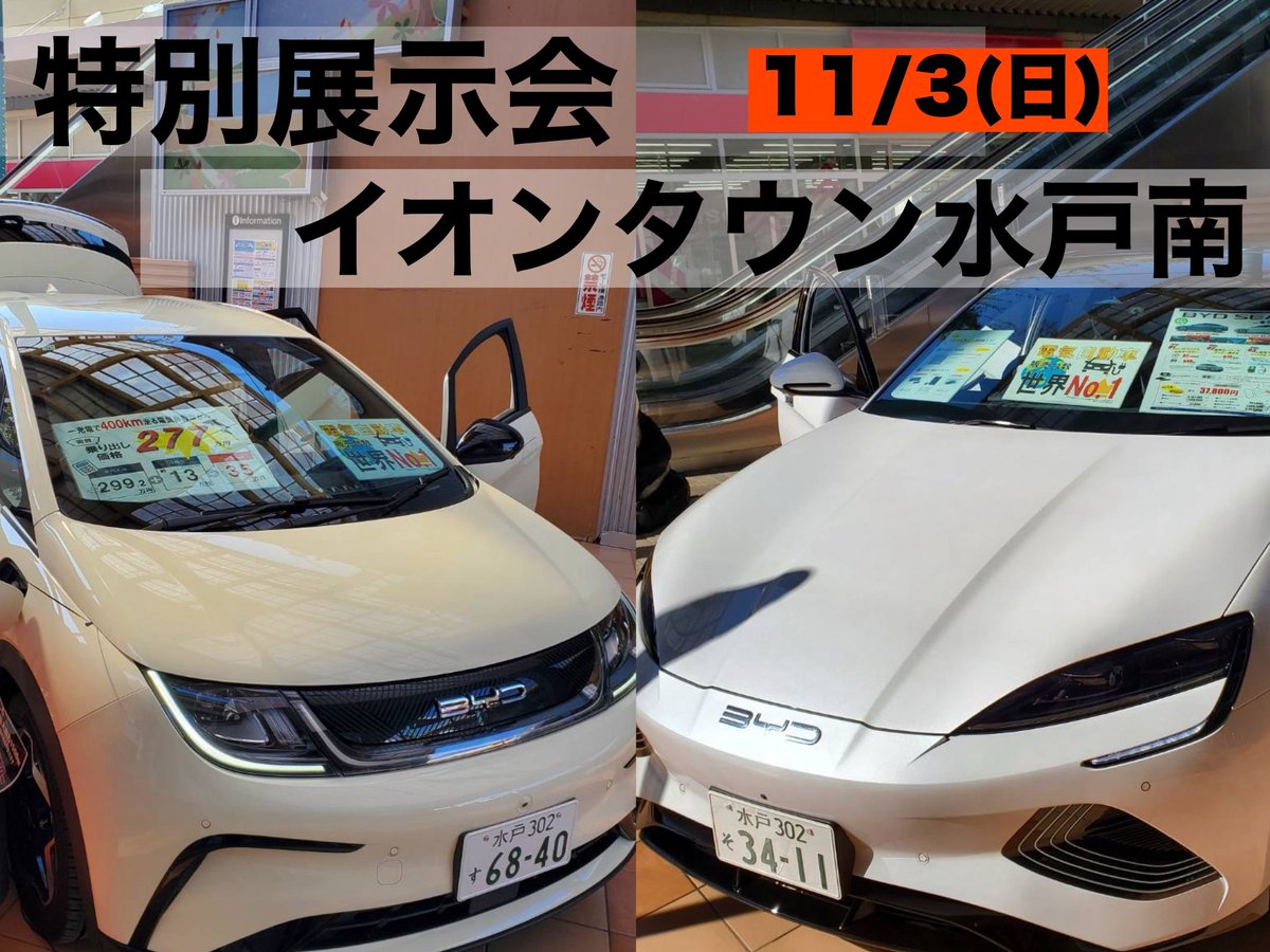 bydauto_mito's tweet photo. ＼＼＼本日のイベント／／／

特別展示会を開催しております‼️

場所🗺️
イオンタウン水戸南　センターコート
茨城県東茨城郡茨城町長岡3480-101

時間⏰
10:00〜18:00

展示車両🚘
BYD SEAL / BYD DOLPHIN

話題のEVに見て、触れて、体感しよう⚡️

#BYD #BYDAUTO水戸 #BYDAUTOJAPAN https://t.co/WIs4nsSbxB