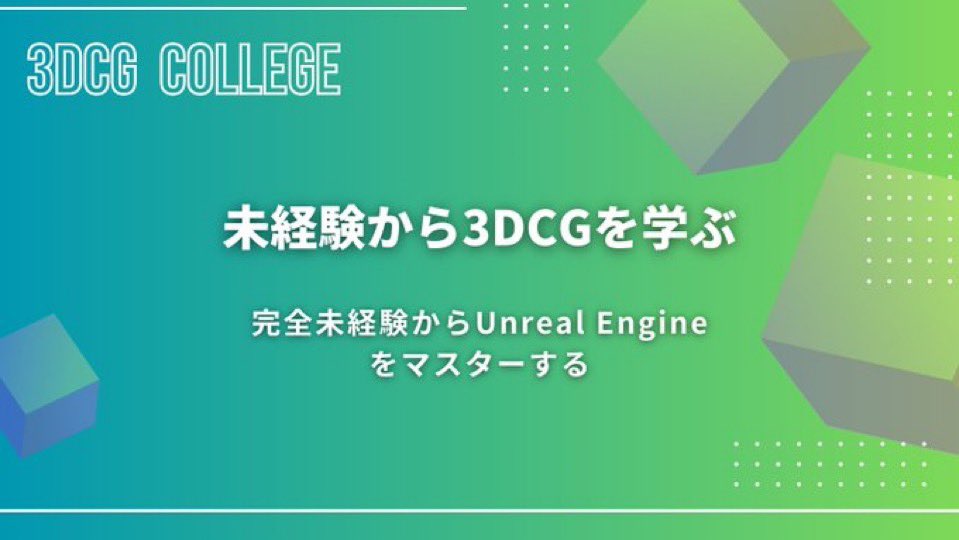 3DCG_COLLEGE's tweet photo. 【3DCG カレッジ🏫 限定SALE】

UE5の初心者サポート講座📗
計44個の動画コンテンツと実践課題でスキルを付ける

今なら33000円で学びたい放題
※18歳以下は3人まで「無料」で学べます！

✔︎CG初心者はおすすめです🔰

カリキュラムの一部を公開👀
ご興味ある方はぜひDMでご相談ください！ https://t.co/2wmduTEepP
