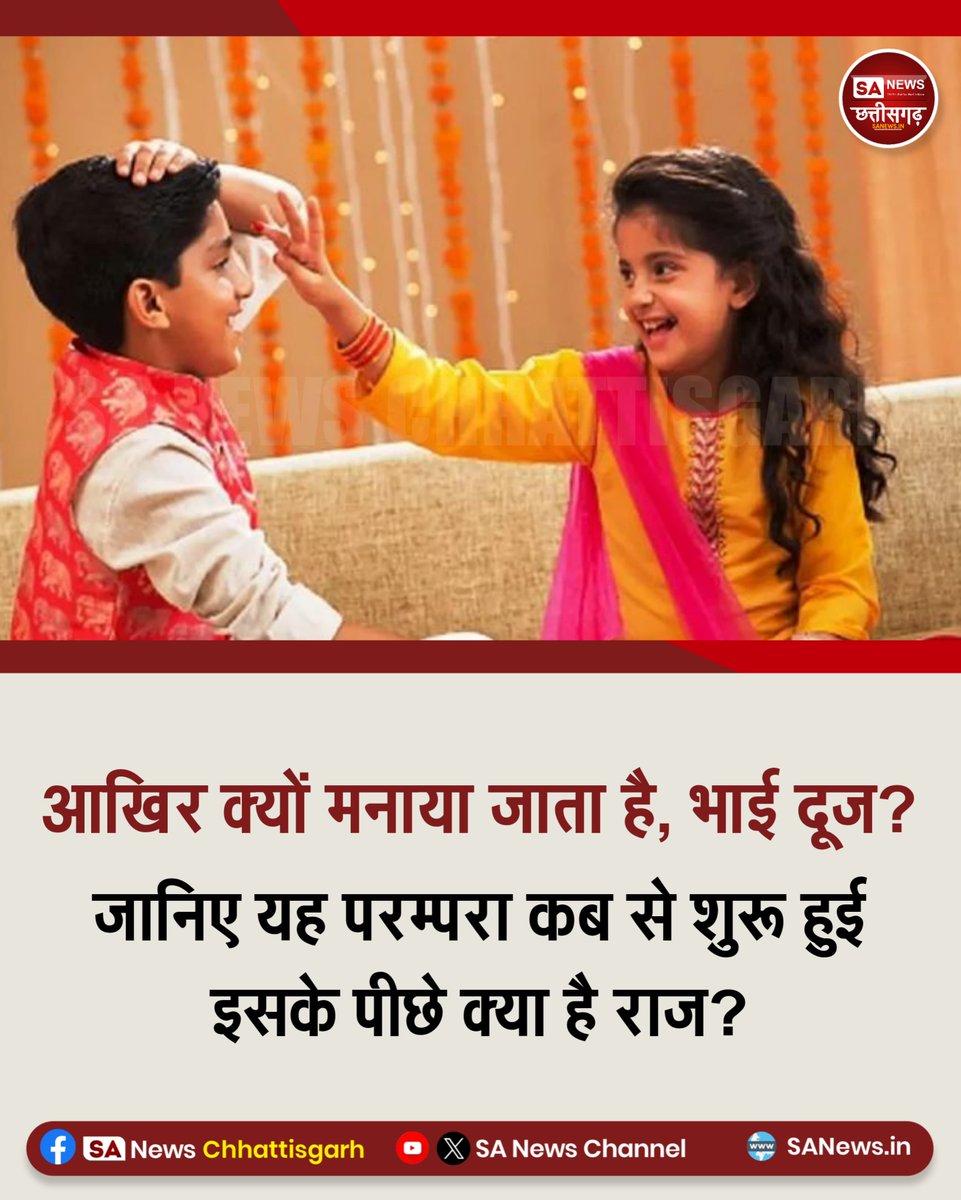 भाई दूज पर बहन को अन्न-वस्त्र, आभूषण आदि भेंट देना और भाई को भोजन कराना परंपरा है। यह यमराज और यमुना से जुड़ी प्रथा मानी जाती है, लेकिन इसका उल्लेख वेदों, गीता, या पवित्र ग्रंथों में नहीं मिलता।।

#bhaidooj #brothersisterbond #Festivalofsiblings #SANewsCG