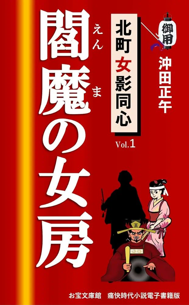 超人気シリーズ第一弾！ 
亡き夫に代わって閻魔のお裁き 『悪党は皆地獄に落ちな』 北町女影同心の、啖呵炸裂‼ 
江戸広しといえど、これほどの女はおるまい　#Kindle #ad #読書好き
痛快時代小説　沖田正午著
『閻魔の女房: 北町女影同心』
（↓無料で立ち読みできます）
amzn.asia/d/709grtg