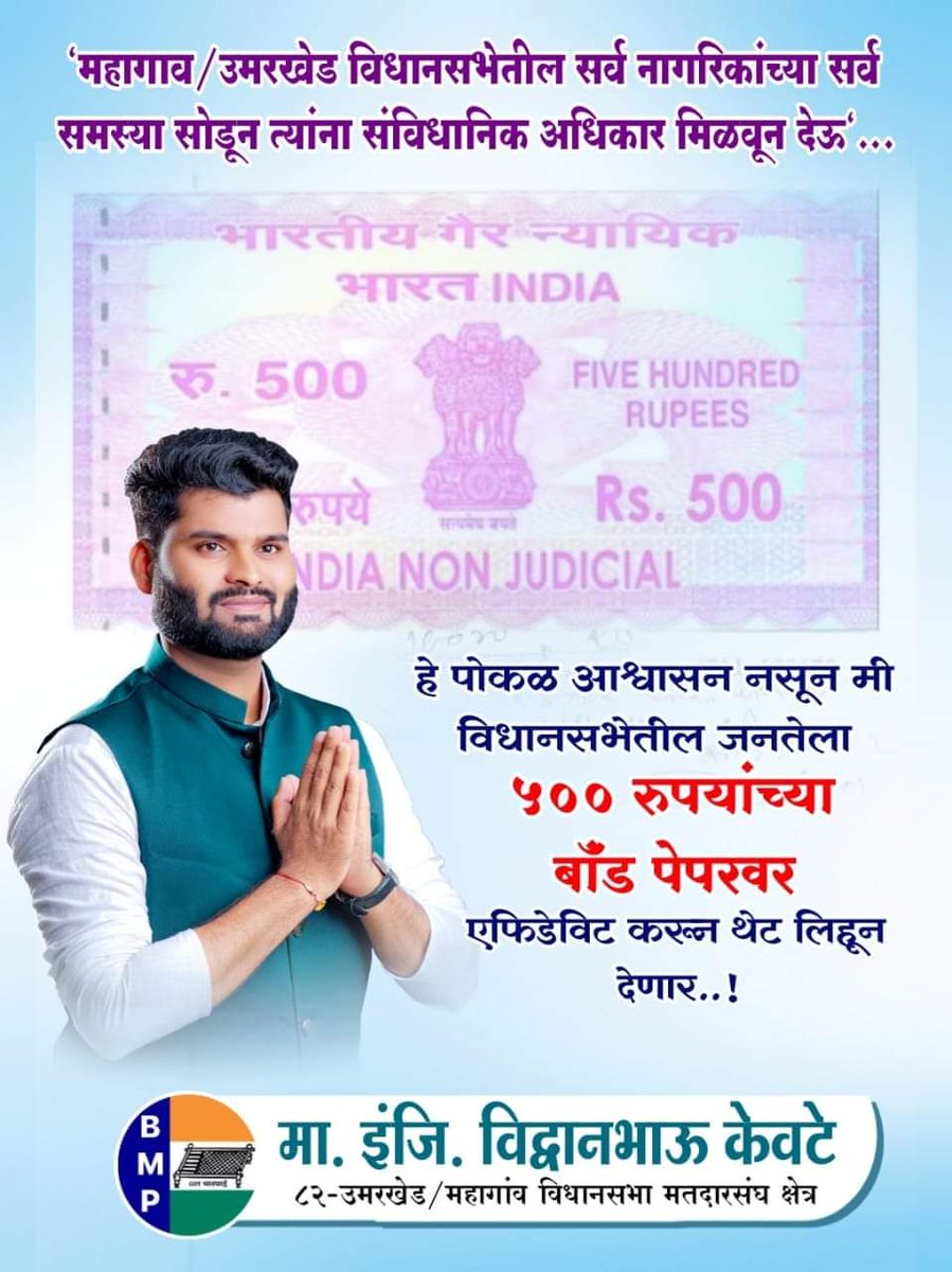 ऐसी कौनसी पार्टी है जो अपने वादों को 500/- रु. के स्टैम्प पेपर पर लिखकर देती है?

देश में केवल मात्र बहुजन मुक्ति पार्टी ही है जो ऐसा करने का साहस कर रही है, क्योंकि उनके वादें ब्राह्मणवादी दलों की तरह जूमलें नहीं है.

वे वादा नहीं दावा करते है...

#BMP_का_खौफ़