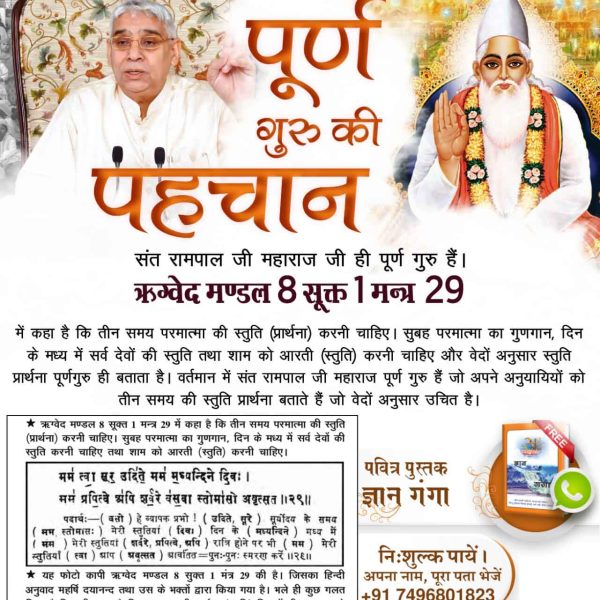 Shankar64461022's tweet photo. #पूर्णगुरु_की_पहचान

Complete Guru Sant Rampalji
🪕 पूर्ण गुरु की पहचान

ऋग्वेद मण्डल 8 सूक्त 1 मन्त्र 29 में कहा है कि तीन समय परमात्मा की स्तुति (प्रार्थना) करनी चाहिए। सुबह परमात्मा का गुणगान, दिन के मध्य में सर्व देवों की स्तुति तथा शाम को आरती (स्तुति) करनी चाहिए और वेदों अन https://t.co/C5qeCyjy9s