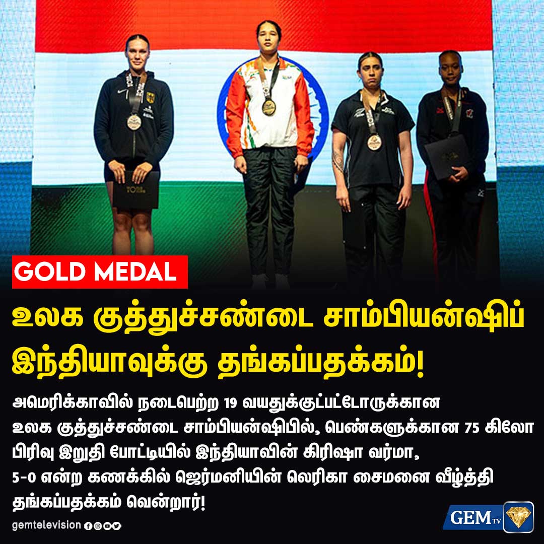 GemTv7's tweet image. உலக குத்துச்சண்டை சாம்பியன்ஷிப் இந்தியாவுக்கு தங்கப்பதக்கம்!

#WorldBoxingChampionships #KrishaVerma  
#WorldBoxingChampion #WorldBoxing #Gemtv 
#Tamilnews #America #u19worldchampionships 
#Boxing #Indianboxing