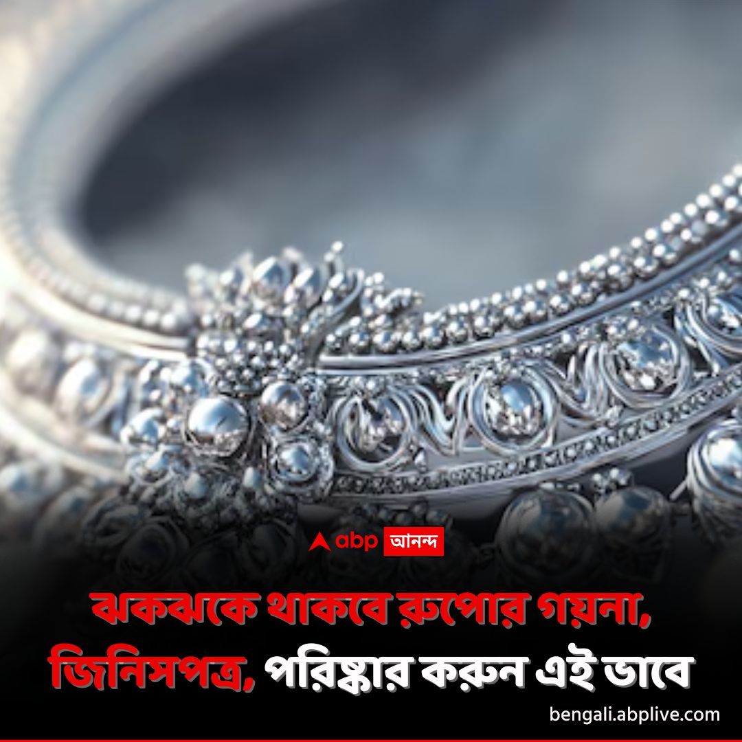 abpanandatv's tweet photo. এভাবে পরিষ্কার করলে রুপোর গয়না ও জিনিসপত্র ঝকঝকে থাকবে বহুদিন।
https://t.co/svg0VWdZXY বিশদ পড়ুন। 
#Silver #CleaningSilver #ABPAnanda https://t.co/Jk9dO5GpKF
