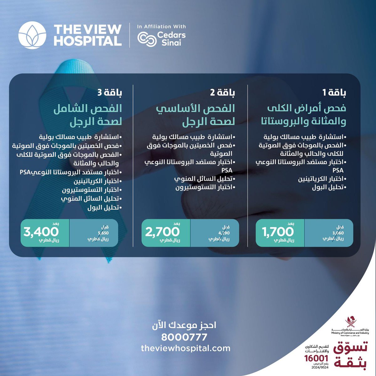 al_watanQatar's tweet photo. #صحتك_قوتك اهتم بها اليوم!
بمناسبة شهر التوعية بصحة الرجال، يسعدنا أن نقدم لكم عروض حصرية على باقات مختارة، من 1 نوفمبر حتى 30 نوفمبر
للحجز او للمزيد من المعلومات، تواصلوا معنا على: 8000777
#مستشفى_ذا_فيو #صحة_الرجل #سرطان_البروستاتا #الرعاية_الوقائية
#theviewhospital
@theviewhospital
#جريدة_الوطن_القطرية
