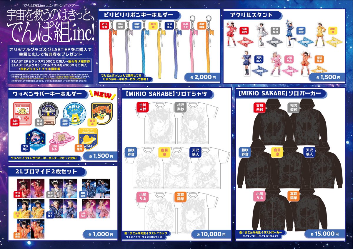🛍️物販情報🛍️ #でんぱエンディング ツアー大阪＆新潟公演🛸 🛒先行