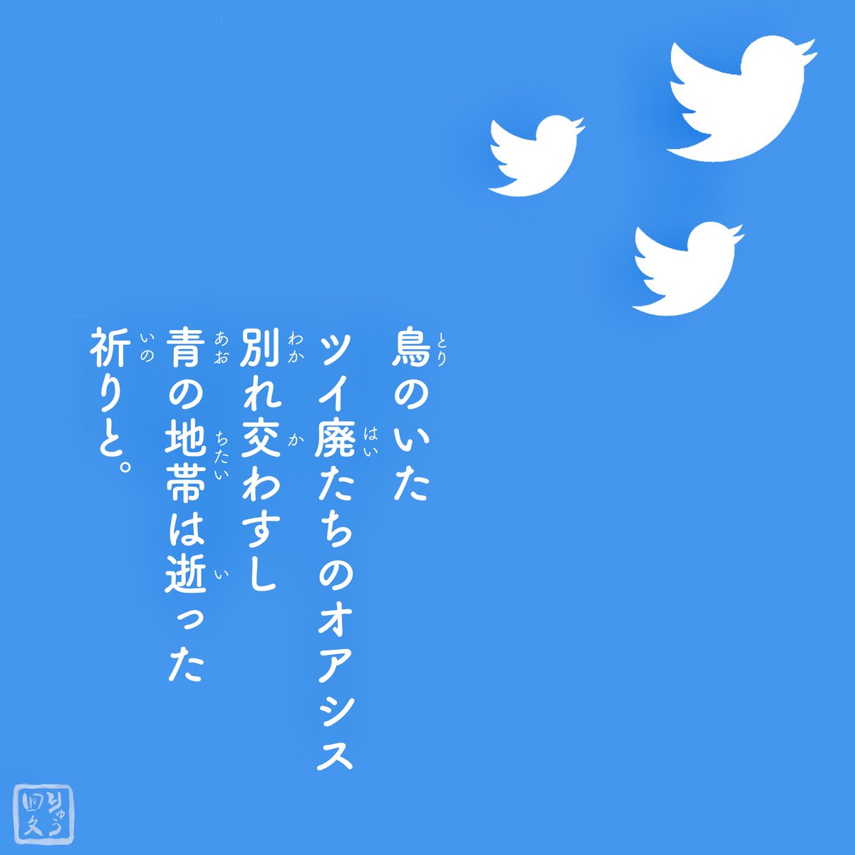 リポストやいいねの表示方法が変わり、例の謎ブロック機能も発動してるみたい。Twitterを懐かしむ回文、置いておきますね😂 #回文 #回文画像