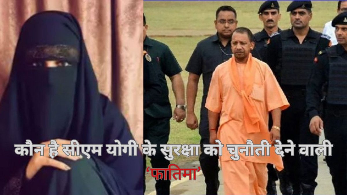 BSc (IT) पास फातिमा खान ने दी थी सीएम योगी को जान से मारने की धमकी। मुंबई पुलिस ने की पूछताछ, फिलहाल मानसिक असंतुलन के आधार पर छोड़ा गया है।