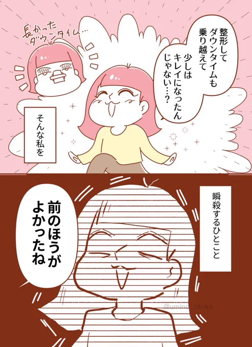 整形垢に言ってはいけない一言

#漫画が読めるハッシュタグ 