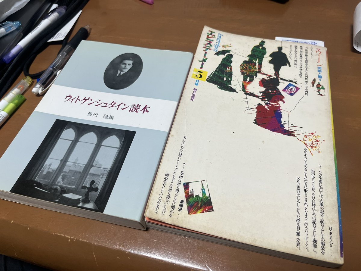 本日の松山ブックマルシェで手に入れたのはこの2冊。

雑誌エピステーメー1976年5月号「特集 ウィーン 明晰と翳り」

飯田隆編 ウィトゲンシュタイン読本（法政大学出版会1995年）

あと一冊あるけど、頼まれて某所に持っていくための本なのでアップしない。