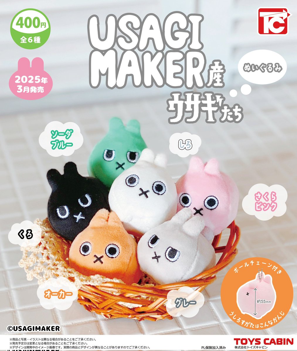 3月新製品のご紹介⑤】 「USAGI MAKER産 ウサギたちぬいぐるみ 400円