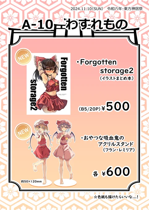 11/10の東方神居祭のお品書きです…!!⛄✨✨
イラスト本とレミフラアクスタ+色紙を頒布予定です…!!
【A-10】わすれもの にてお待ちしております…!!!よろしくお願いします🙏🙏 