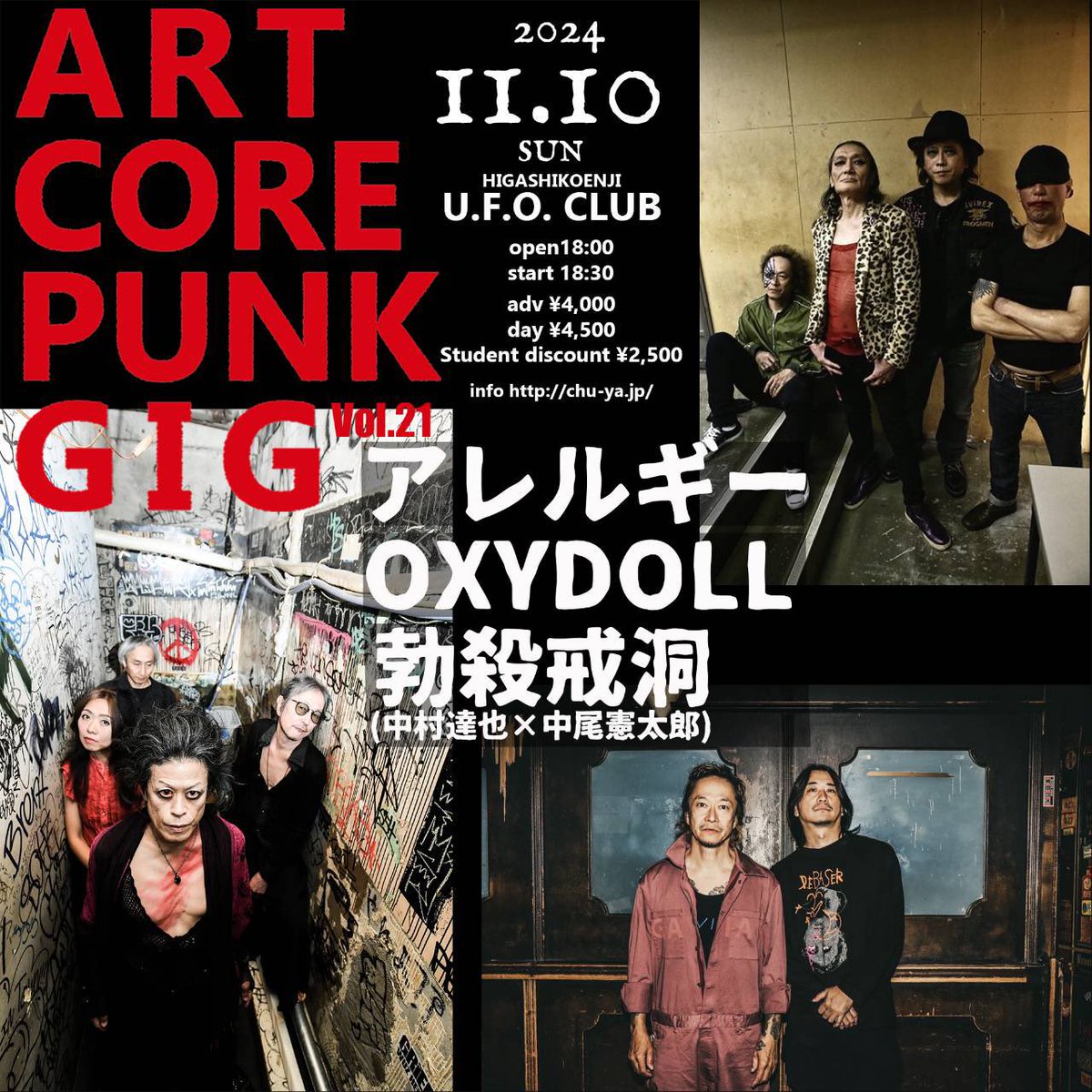 UFO_CLUB_TOKYO's tweet photo. 『ART CORE PUNK GIG vol.21』
 11月10日(日)

LIVE;
▽アレルギー
▽OXYDOLL
▽勃殺戒洞(中村達也×中尾憲太郎)
 
OPEN18:00~
START18:30~
ADV.¥4000(+D代¥500)
DOOR.¥4500(+D代 ¥500)
学生.¥2500(+D代 ¥500)※要学生証
ご予約☎︎0353060240
本公演はご来店順でのご入場となります。ご了承ください。 https://t.co/fHDCmJt0Uc