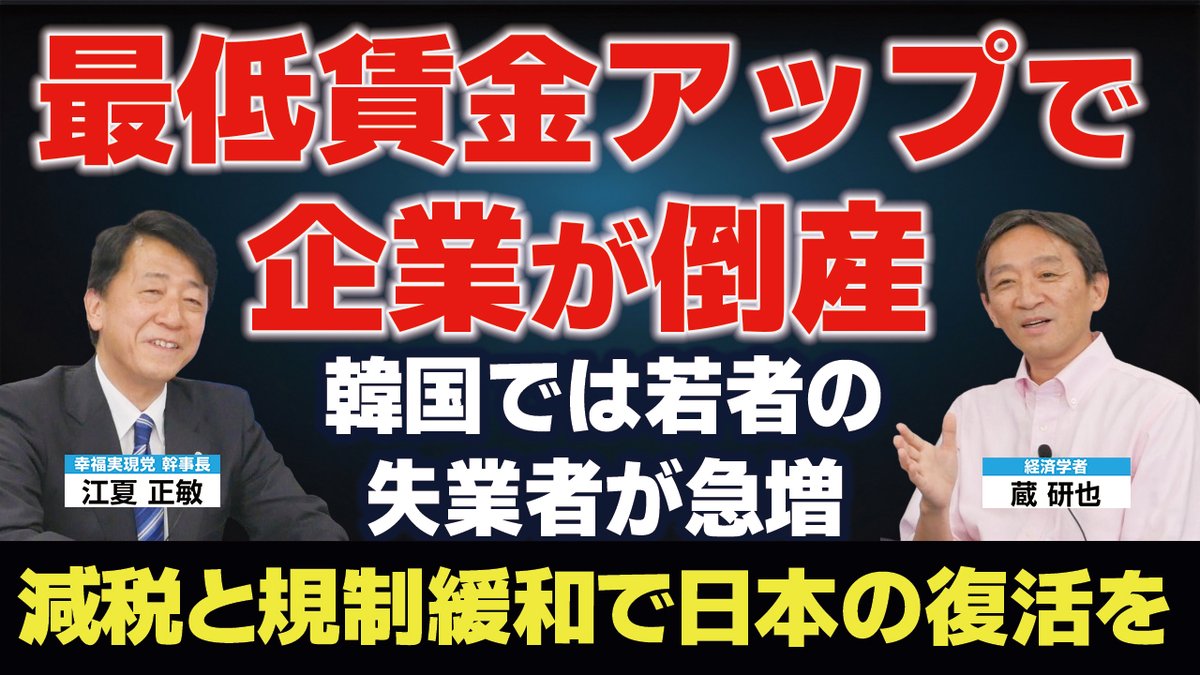政府と既成政党の無策を斬りまくる論客対談第二弾｡❶減税と同時に政府が積極財政してお金を使えば経済成長する､これ本当？➋日本の成長の足を引っ張る筆頭は労働規制､政府が規制して最低賃金を上げることで招く結果とは？❸防衛増税､税収上がってるのになぜ？是非を問う｡
youtu.be/4yeiq1Cm8B0