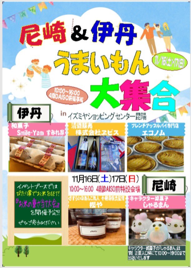 izumiya_koya's tweet photo. 尼崎&伊丹のうまいもん大集合‼️
﹨11/16㊏・11/17日⃝の2日間限定開催∕
@smile__yam すみれ屋さんの和菓子をはじめ、清酒発祥の誕生秘話にちなんだ #鴻池親子酒🍶をはじめ、フレンチアップルパイ専門店 #econome🍎など
尼崎・伊丹の #おいしい😋を色々
集めました😊
是非、お待ちしております🙇♀️ https://t.co/B301x6CJNn