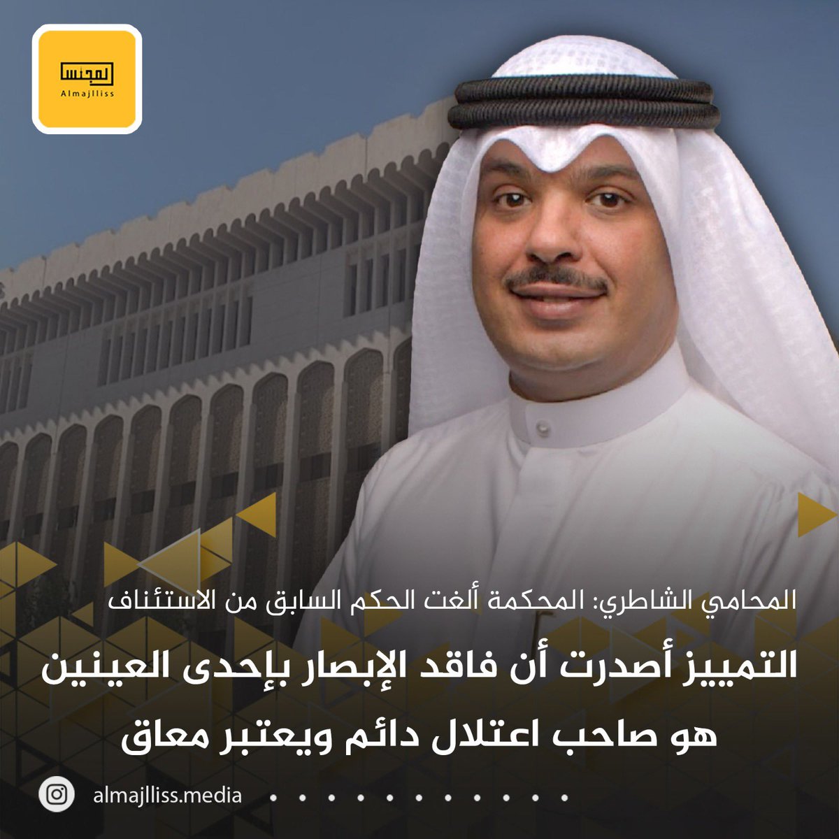 المحامي عبدالله الشاطري: محكمة التمييز الإدارية تلغي حكم الاستئناف وتحكم بإدراج العين الواحدة ضمن مفهوم الإعاقة وتصنف إعاقته متوسطة ودائمة.
•⁠  ⁠المحكمة في حكم تاريخي أن فاقد البصر بإحدى العينين هو صاحب اعتلال دائم ويعتبر معاقًا، وأن اعتلاله بفقد إحدى العينين قد يمنعه من
