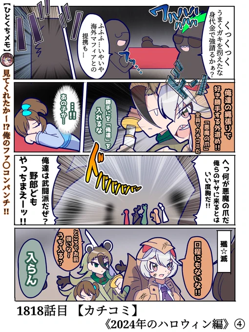 1818 話目 【カチコミ】
《2024年のハロウィン編》④
イヌワシさんごめんなさい全カットです(外枠)
#けものフレンズ #日記四コマ 