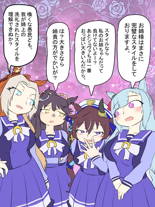 お姉ちゃん大好きウマ娘達のお姉ちゃん自慢大会。

#ウマ娘 
#3連休はフォロワーさんが増えるらしい 
