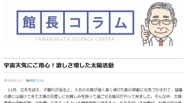 pegaroku's tweet image. 【よみもの　高柳雄一の館長コラム11月】 

 『宇宙天気にご用心！激しさ増した太陽活動』
11月、立冬を迎え、夕暮れが迫ると、入日の太陽が描く...
#太陽観測衛星 #SDO（#SolarDynamicsObservatory ）
#フレア #太陽活動極大 #NASA #アメリカ海洋大気庁 #宇宙天気予報 #NICT
tamarokuto.or.jp/blog/