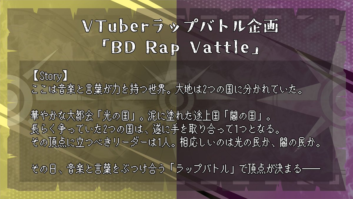 pirikakaze's tweet photo. 🔥🎤VTuber×ラップバトル🎤🔥

『BD Rap Vattle』

「光の国」と「闇の国」
 2陣営に分かれてラップバトル！

Beginning：11/17（日）21:30配信
Decision：11/24（日）21:30配信
#BDラップバトル https://t.co/XCoO8Eqdmw