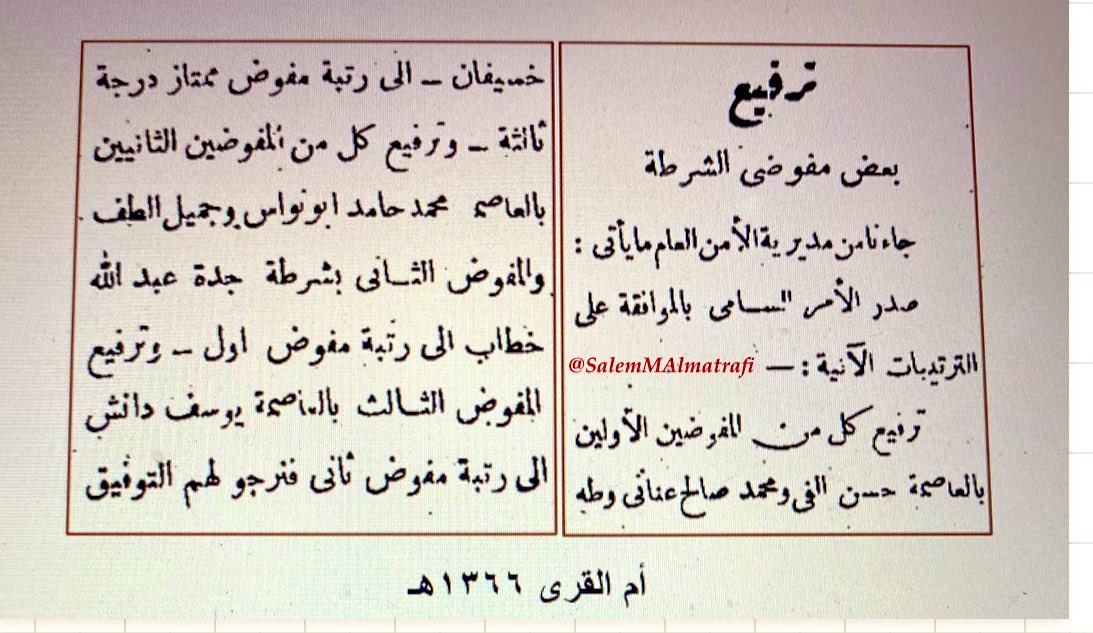 #الأمن_العام
قبل [٨٠] عامًا في شهر جمادى الأولى ١٣٦٦هـ نشر عن صدور الأمر السامي بترقيات بعض مفوضي الشرطة لرتب مفوض أول ومفوض ثاني ومفوض ثالث وهم : حسن ألفي- محمد صالح عناني- طه خصيفان - محمد حامد ابو نواس - جميل ألطف- عبدالله خطاب - يوسف دانش. رحم الله من مات منهم وعافا من بقي.