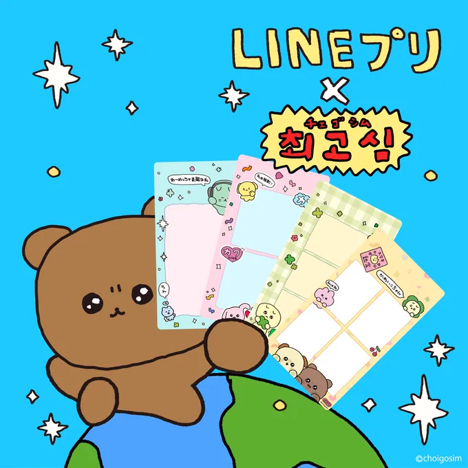 /
新機能『LINEプリ』に
チェゴシムフレームが登場🎉
\

友だちと一緒に好きなフレームを選択して撮影できる、
LINEアプリの新しい機能『LINEプリ』🥺
チェゴシムフレームが登場したよ〜🐻✌️✌️

📸詳しい使い方はこちらから!
https://t.co/gVcM9Hnf0r 