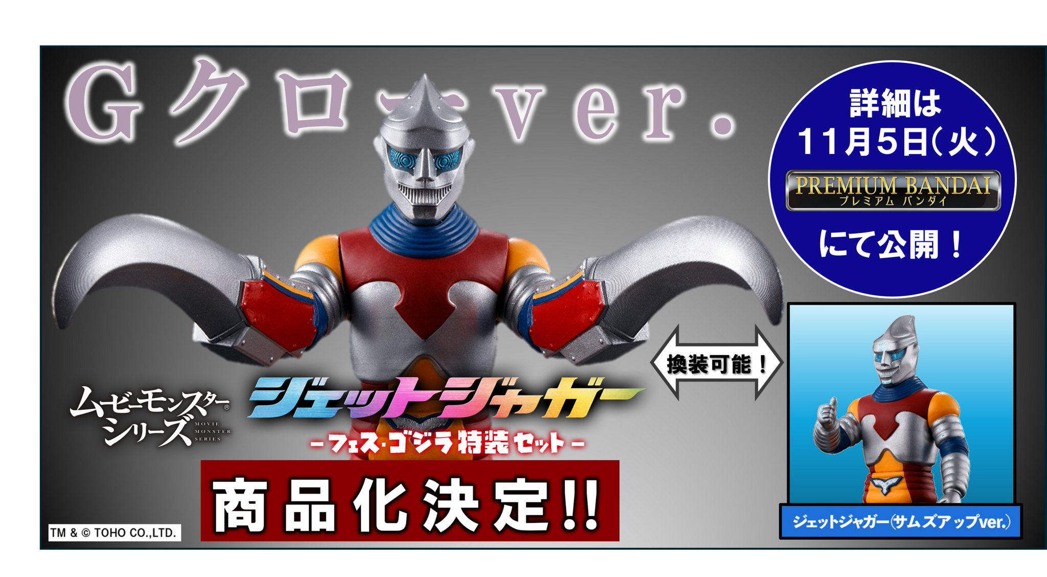 プレミアムバンダイ限定/ジェットジャガー/-フェス・ゴジラ特装セット- ムービーモンスターシリーズ ジェットジャガー -フェス・ゴジラ