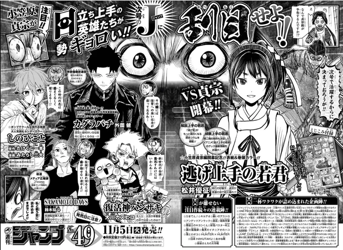【予告】
#週刊少年ジャンプ 2024年49号
https://t.co/ZcTThudgkc

小笠原貞宗編開幕記念‼
「#逃げ上手の若君」表紙&巻頭カラー!!

センターカラー
「#カグラバチ」「#しのびごと」「#復活神ハンザキ」

📱集英社公式アプリ #ゼブラック
https://t.co/qHSKVHX8Mk 