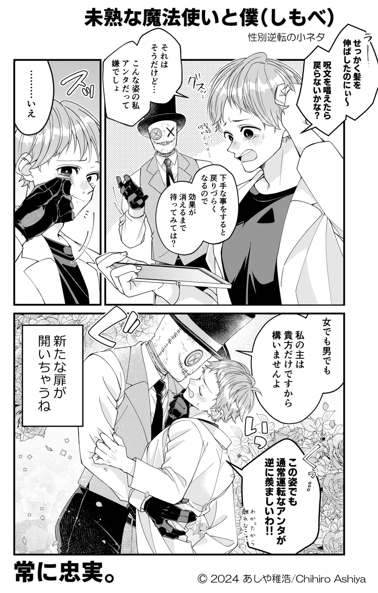 『性別逆転してもらった』での魔法使い組の小ネタです🧙🪄❤️
僕(しもべ)は主が男だろうが女だろうが通常運転だと思う(*^-^*)

#未熟な魔法使いと僕
#漫画がよめるハッシュタグ 