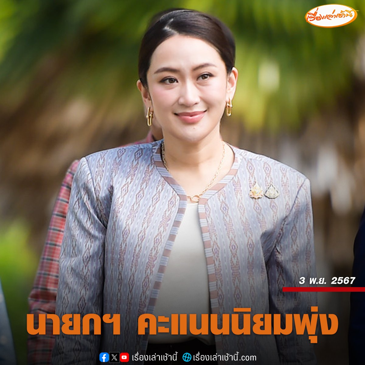 สวนดุสิตโพลสำรวจความคิดเห็นของประชาชนทั่วประเทศในหัวข้อ "ดัชนีการเมืองไทยประจำเดือนตุลาคม67" และถามความเห็นถึงนักการเมืองที่มีบทบาทโดดเด่น พบว่ามีประขาชนร้อยละ 52.81เห็นว่า นางสาวแพทองธาร ชินวัตร มีบทบาทเด่น และผลงานของรัฐบาลที่ประชาชนชื่นชอบคือ การช่วยเหลือเรื่องน้ำท่วม และ
