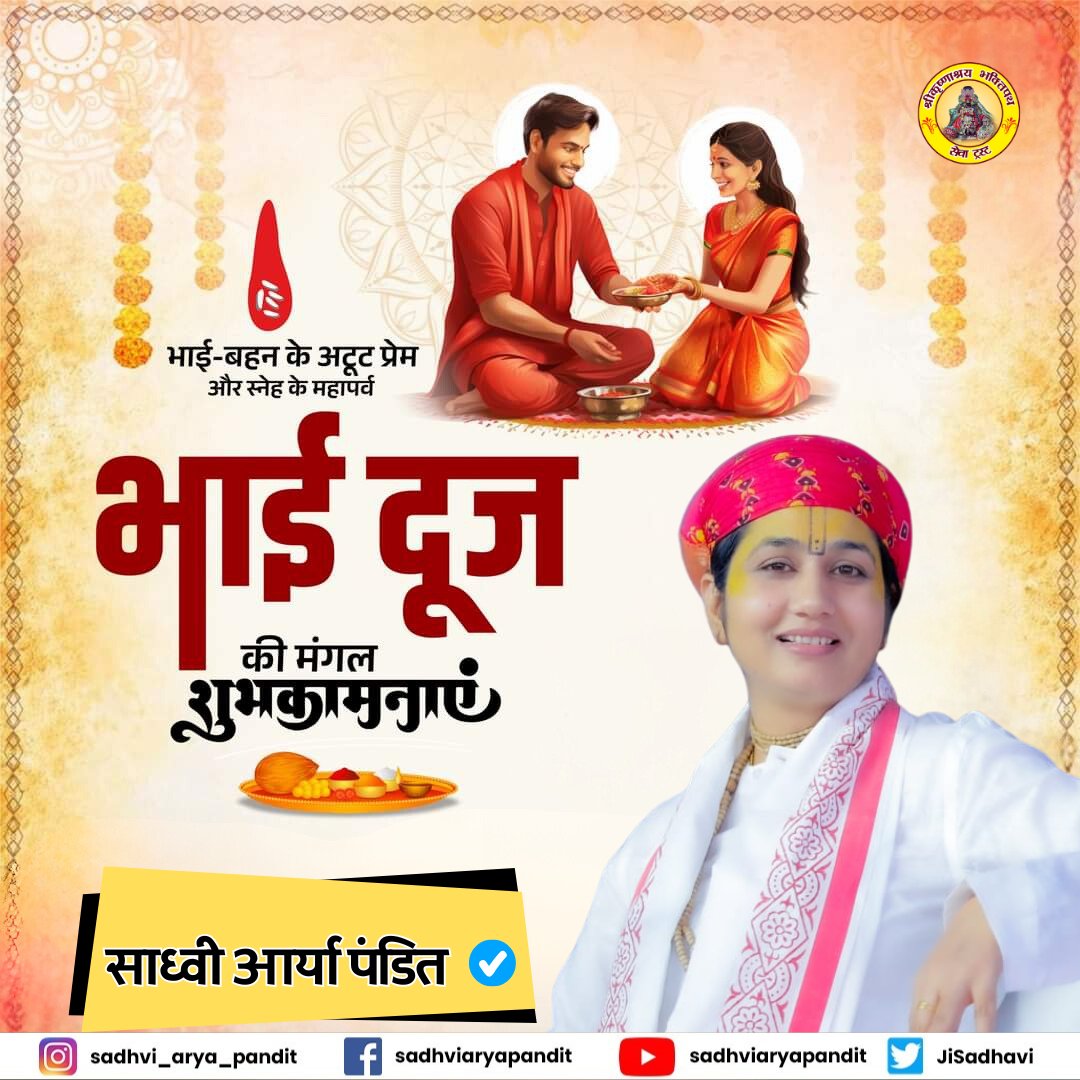 JiSadhavi's tweet photo. || श्री हरिवंश ||
आप सभी श्रद्धालु भक्तों को भाई बहन के अटूट प्रेम और स्नेह के महापर्व भाई दूज की मंगल शुभकामनाएं।

#bhaidooj #BhaiDooj2024 #SadhviAryaPandit https://t.co/1E2GkzGuVd