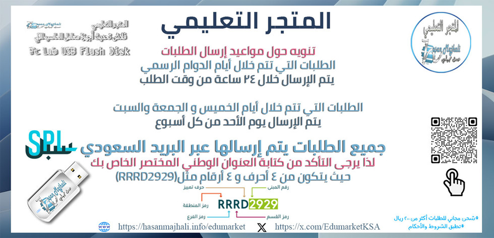 المتجر التعليمي
تنويه حول مواعيد إرسال الطلبات
الطلبات التي تتم خلال أيام الدوام الرسمي
 يتم الإرسال خلال 24 ساعة من وقت الطلب

الطلبات التي تتم خلال أيام الخميس و الجمعة والسبت
يتم الإرسال يوم الأحد من كل أسبوع

جميع الطلبات يتم إرسالها عبر البريد السعودي سبلSPL
لذا يرجى التأكد