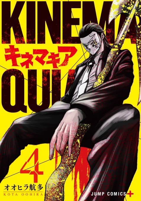 『キネマキア』10日まで1巻分無料です!未読の方、この機会にぜひ! #ジャンププラス  
