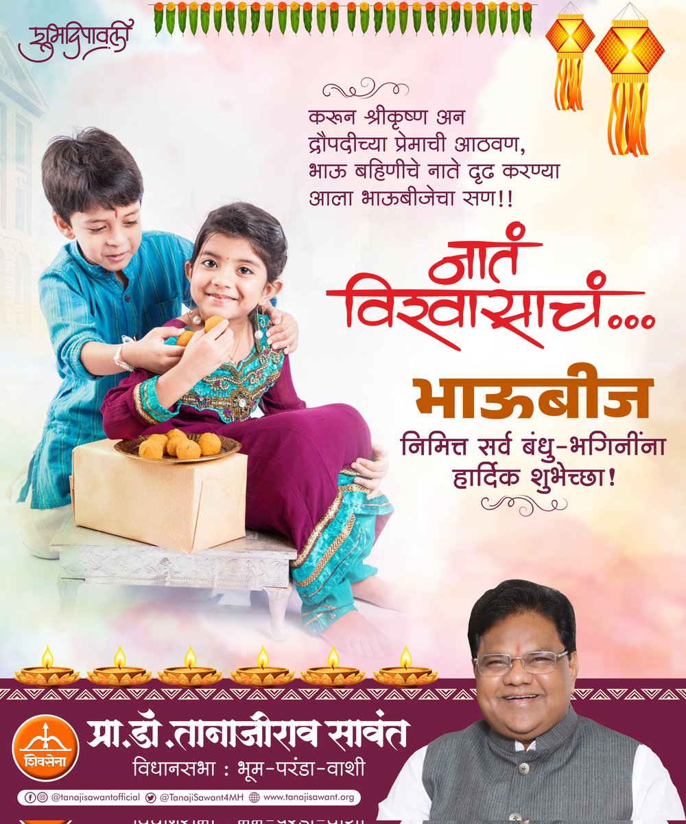 भाऊ-बहिणीच्या पवित्र नात्यातील प्रेमाचे बंध अधिक घट्ट करणाऱ्या भाऊबीजेच्या सर्वांना हार्दिक शुभेच्छा! 

#भाऊबीज