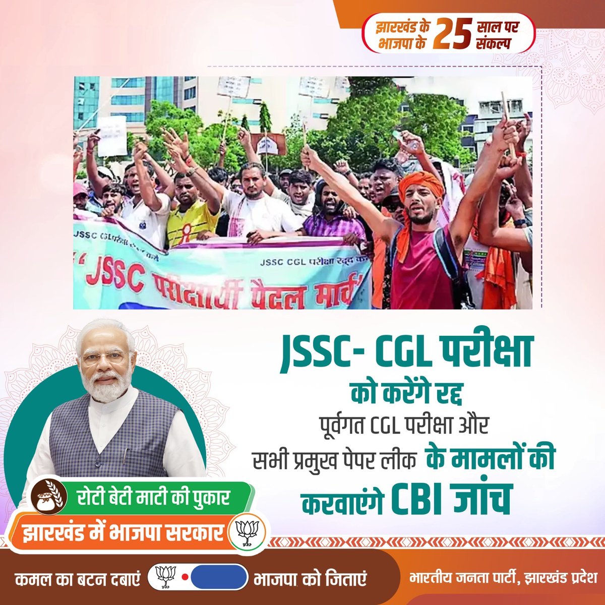 BJP4Jharkhand's tweet photo. झारखंड के 25 साल पर भाजपा के 25 संकल्प 

JSSC- CGL परीक्षा को करेंगे रद्द
पूर्वगत CGL परीक्षा और सभी प्रमुख पेपर लीक के मामलों की करवाएंगे CBI जांच 

रोटी, बेटी, माटी की पुकार
झारखंड में भाजपा सरकार

#संकल्प_पत्र_झारखंड https://t.co/emtAgNqfUm