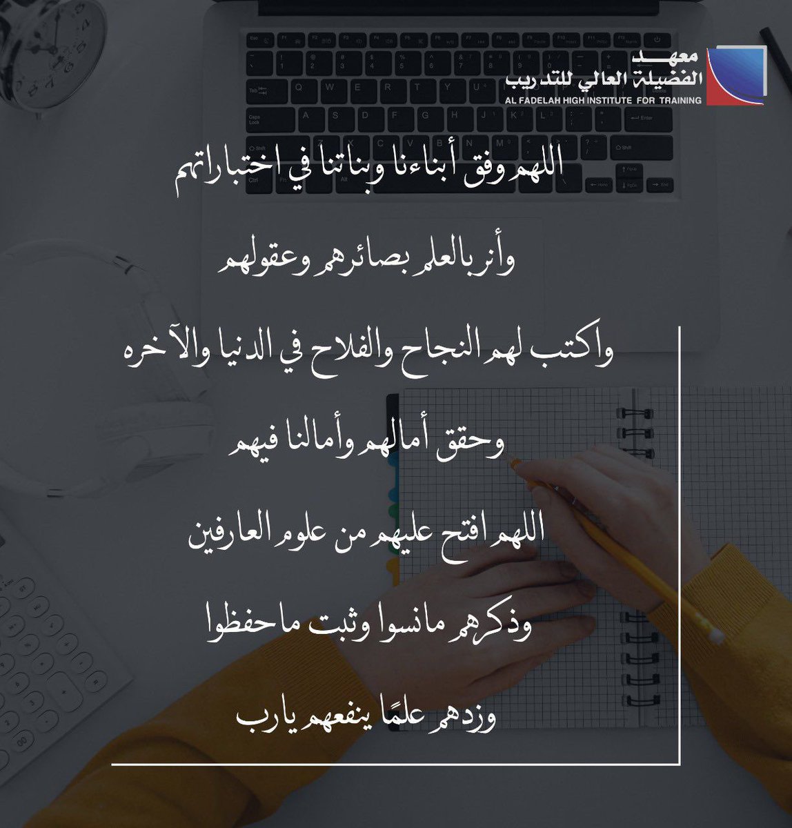 FADILAH_HI's tweet photo. اللهم في أول أيام الإختبارات للفصل الدراسي الأول 

وفق أبناءنا وبناتنا واشرح صدورهم 
ويسر أمورهم ..

اللهم إنا استودعناك ما قرأوا 
وما حفظوا ..

اللهم أنر بالعلم بصائرهم وارزقهم التوفيق والسداد.

 #معهد_الفضيلة_العالي_للتدريب https://t.co/HKD7p2rnph