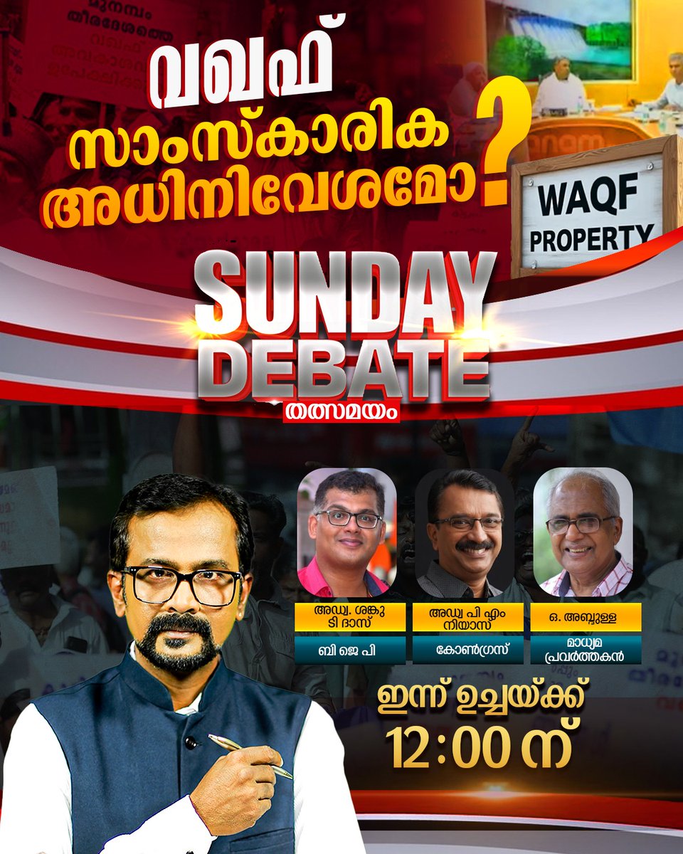 #WaqfEmergency #WaqfAmendmentBill_2024 #Waqf #WaqfAmendmentBill2024
Now @Waqf_Boards claim ownership of Historical Monuments <a href="/Karnataka/">KARNATAKA</a> 
 #sunday #Debate2024 #SundayDebate <a href="/12/">$</a>:00 noon <a href="/tvjanam/">Janam TV</a> <a href="/_empuraan_/">🇪Ⓜ️🅿️⛎®️🅰️🅰️🎵🇮🇳</a> <a href="/nrajabpcl/">Rajagopalan. N</a> <a href="/nrajabpcla/">Rajagopalan Narayanan</a>