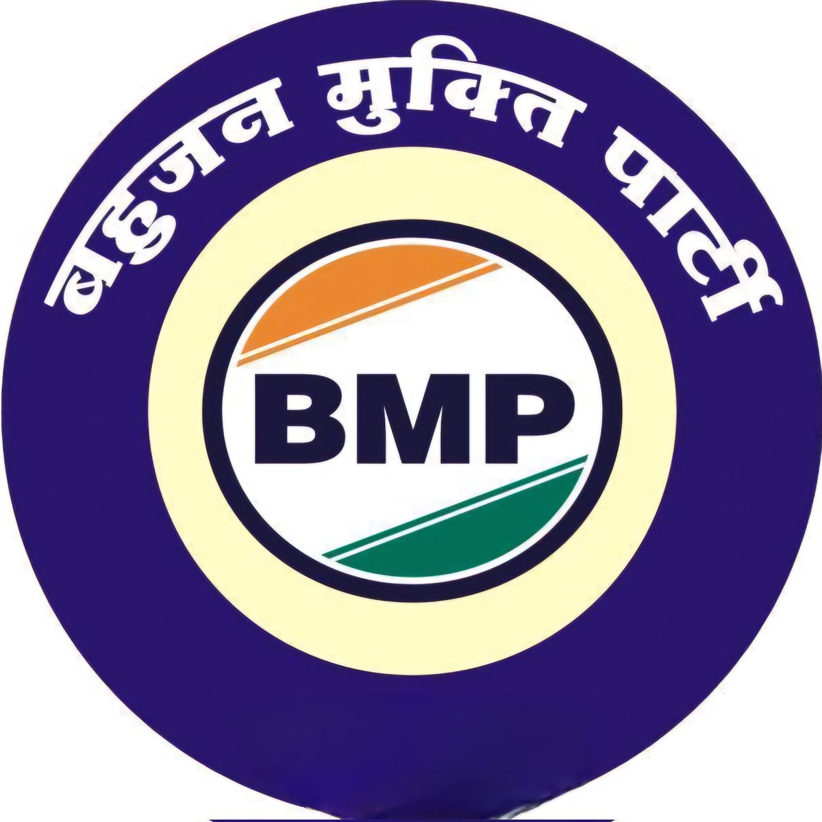 तोड़ा उसे ही जाता है जिसके बढ़ने का डर हो।
बहुजन मुक्ति पार्टी से कॉंग्रेस,RSS और BJP डरती है।