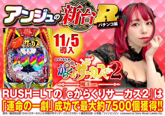 特集】新台スマパチ『eフィーバーからくりサーカス2 魔王ver.』解説