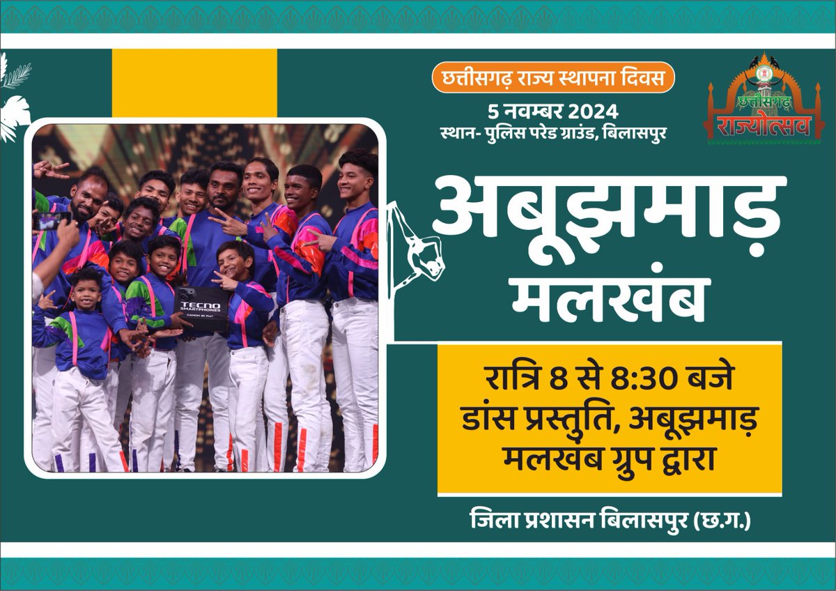 HamarBilaspur's tweet photo. "राज्योत्सव 2024 में संगीतमय और सांस्कृतिक संध्या के लिए तैयार हो जाइए! मैथिली ठाकुर, गरिमा-स्वर्णा दिवाकर, ओडिसी और कथक नर्तक, अबूझमाड़ मल्लखम्ब और अन्य कलाकारों की अद्भुत प्रस्तुतियां देखें। @AwanishSharan
#Rajyotsava2024 #Bilaspur #ChhattisgarhSanskriti #CulturalExtravaganza https://t.co/VzAeKJimEA