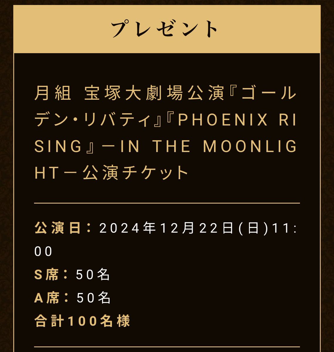 rmobile_no1_rm's tweet photo. /／
#宝塚 #月組 ファンのみなさま🌕
今なら楽天TV貸切公演にご招待
楽天モバイル社員紹介契約で当選確率最大10倍
さらに7,000、14,000ポイントがもらえます！
\＼

✅［締切］
2024年11月15日(金)9:59

✅［特設サイト］当選確率アップ⤴️
楽天モバイル従業員紹介キャンペーン
https://t.co/LeGEfRWm6J
※楽天IDログインでエントリー完了

✅［公演詳細］
月組 宝塚大劇場公演『ゴールデン・リバティ』『PHOENIX RISING』－IN THE MOONLIGHT－公演チケット
公演日：2024年12月22日(日)11:00
S席：50名　
A席：50名　
合計100名様
https://t.co/ycwHIUi59l