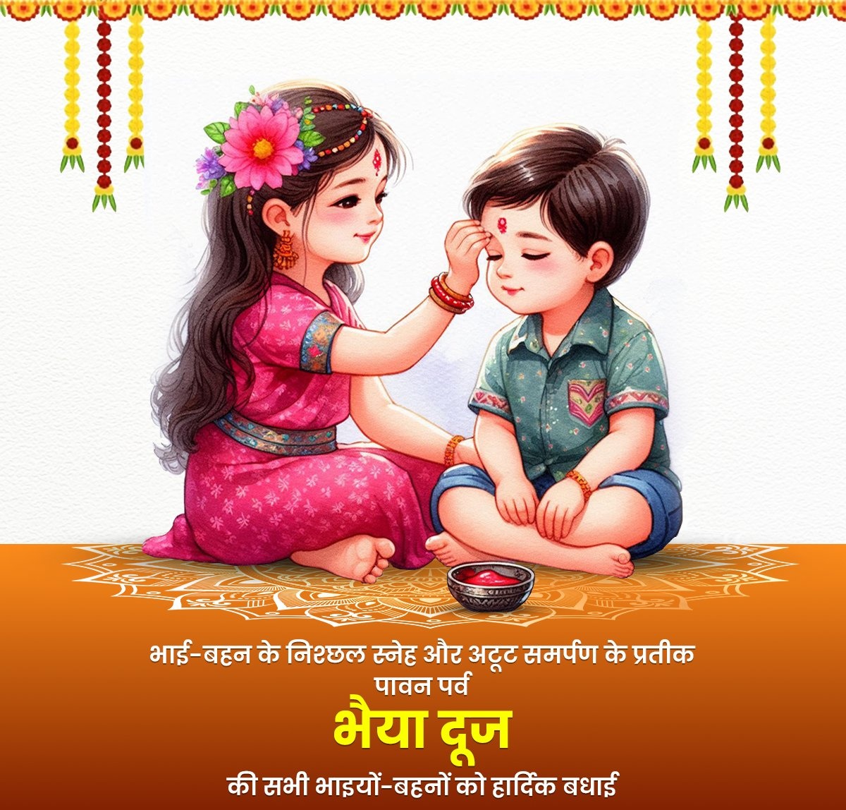 एक भाई के लिए बहन से बड़ा कोई शुभचिंतक नहीं होता हैं

भाई बहन के अटूट बंधन,प्यार एवम स्नेह भरे पर्व
भाई दूज की  हार्दिक बधाई एवं शुभकामनाएं ❤️💐
#भाई_दूज
#bhaidooj