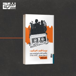 «شجریان وارث جایگاهی تاریخی است که، برای بیش از پنج دهه، در اپیزودهای مختلف دولت-ملت‌سازی پهلوی برای جایگاه مرکزی موسیقی‌دان ملی (و بعدتر «اصیل») برساخته شده است.»

برساخت «اصالت» | مطالعه‌ی انتقادی تاریخ اجتماعی ایران از دریچه‌ی موسیقی | آیدین آریافر