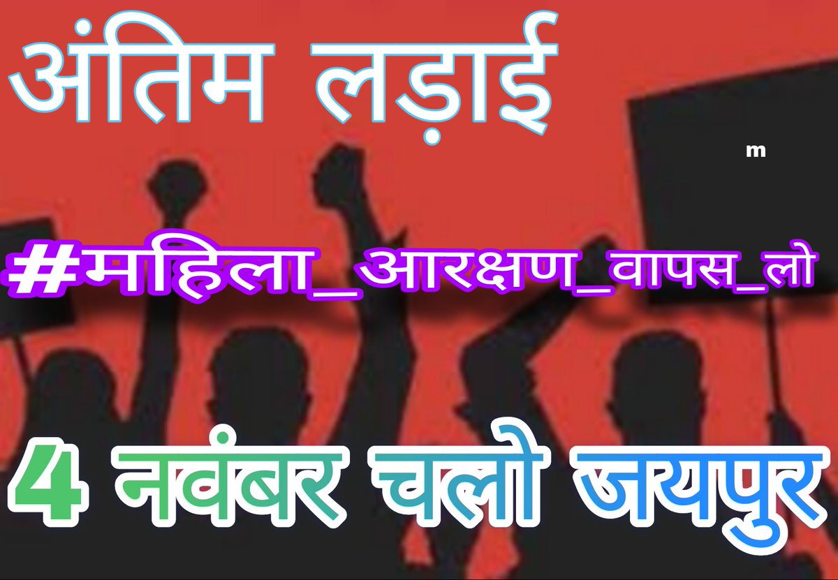सभी भाई ध्यान रखें कि #BSTC वालों का कोई गुट नहीं है।
हमारा उद्देश्य #महिला_आरक्षण को हटवाना है न कि गुटबाजी करना।
अपने हित को ध्यान में रखते हुए #4_नवंबर को जयपुर पधार जाना नहीं तो इसका परिणाम रिजल्ट के दिन भुगतोगे और सोचोगे की एक दिन #जयपुर चले जाते तो ये दिन देखना न पड़ता।