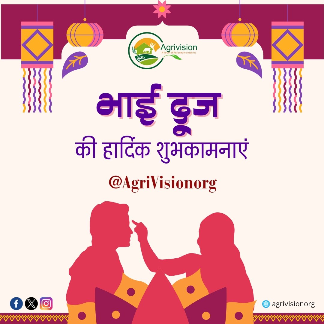 चंदन का टीका नारियल का उपहार,
भाई की उम्मीद, बहना का प्यार,
खुशी से मनाएं आप भाई दूज का त्योहार
भाई दूज की हार्दिक शुभकामनाएं

#AgriVision