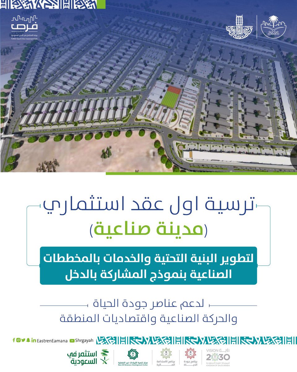EasternEamana's tweet image. #الاعلان عن ترسية أول مشروع استثماري من نوعه لتطوير البنية التحتية والخدمات بالمخططات الصناعية "انشاء مدينة صناعية نموذجية متكاملة" بنموذج المشاركة بالدخل كأكبر مشروع استثماري بمساحة مليونين واربعمئة ألف متر مربع بالدمام.
#الاستثمار_البلدي
#فرص
#أمانة_المنطقة_الشرقية