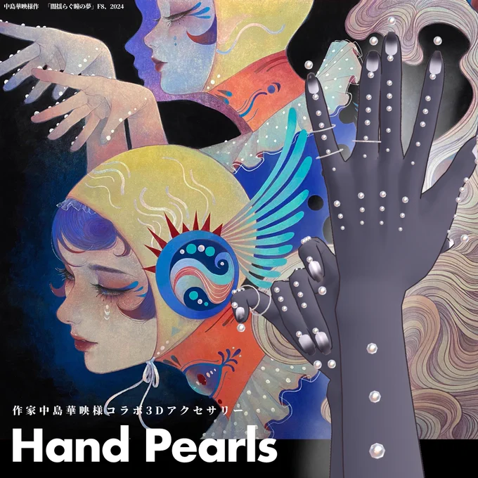 ◆お知らせ◆brochiManacさま とのコラボ3Dアクセサリー「Hand Pearl」の発売が決定しました…!brochiManac共通素体対応で、腕から指先を美しく彩るアクセサリーです。【brochiManacさまBOOTH SHOP】【Webサイト】 