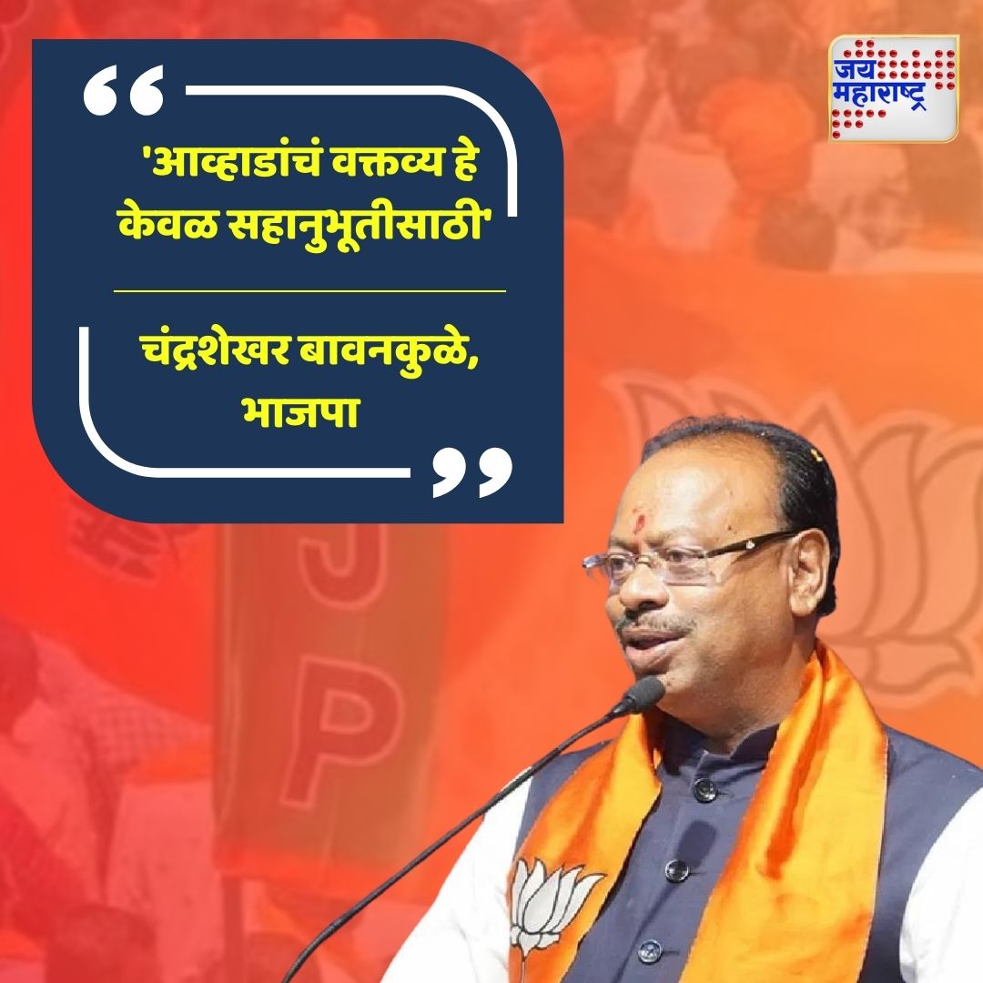 jaimaharashtran's tweet photo. 'आव्हाडांचं वक्तव्य हे केवळ सहानुभूतीसाठी'
बावनकुळेंचा आव्हाडांना टोला
#Awhad #Bavankule #PoliticalRemarks #MaharashtraPolitics #MarathiNews https://t.co/bsyA4IclbS
