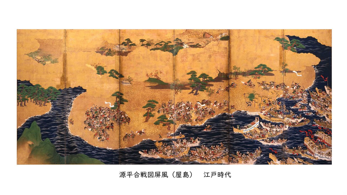 常設展 #源平合戦を描く で展示中の源平合戦図屏風。 江戸時代には