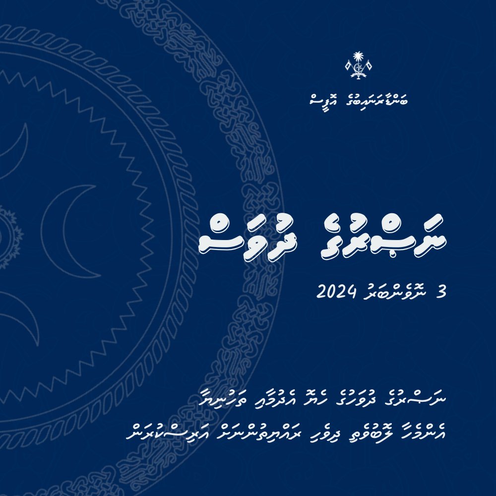 AGOmv's tweet photo. ދިވެހިރާއްޖޭގެ ފަޚުރުވެރި ނަޞްރުގެ ދުވަހުގެ ހެޔޮ އެދުމާއި ތަހުނިޔާ އެންމެހާ ލޮބުވެތި ދިވެހި ރައްޔިތުންނަށް އަރިސްކުރަން. https://t.co/7x7gTItwvj